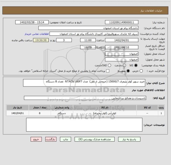 استعلام خرید سوپر کولر پلیمری 15000/7 (خروجی از بغل)  مدل NTAC9/180F7  تعداد 8 دستگاه