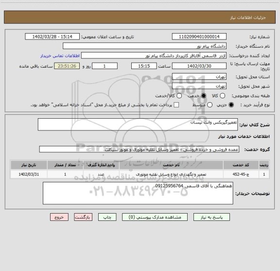استعلام تعمیرگیربکس وانت نیسان