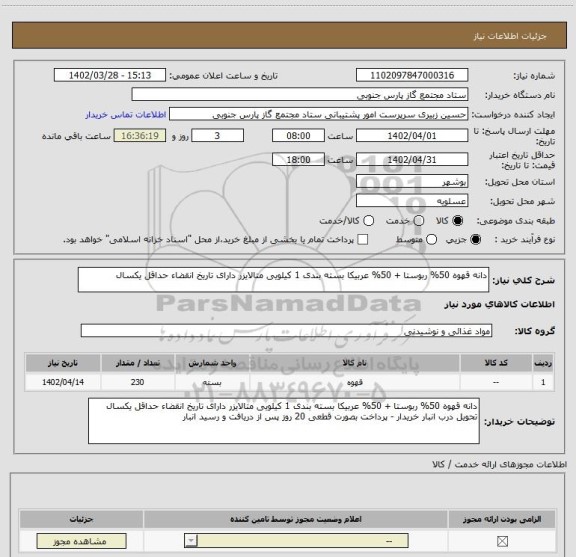 استعلام دانه قهوه 50% ربوستا + 50% عربیکا بسته بندی 1 کیلویی متالایزر دارای تاریخ انقضاء حداقل یکسال