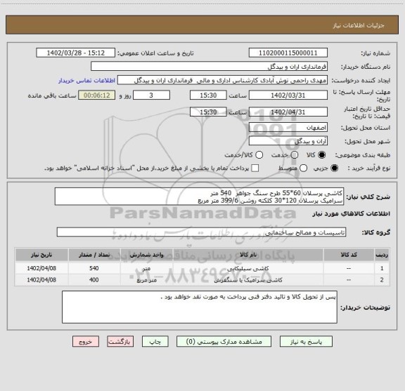 استعلام کاشی پرسلان 60*55 طرح سنگ جواهر  540 متر 
سرامیک پرسلان 120*30 کلکته روشن 399/6 متر مربع