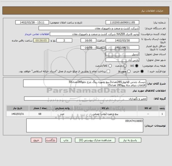 استعلام دیسک چدنی فلایویل285تعداد3.پیچ ومهره رینگ چرخ جلو285تعداد50
افتامات دینام سه پیچ285 تعداد15