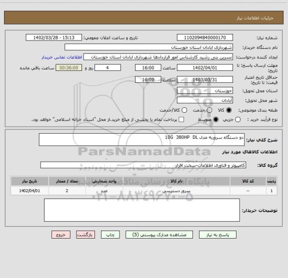 استعلام دو دستگاه سروربه مدل 10G  380HP  DL