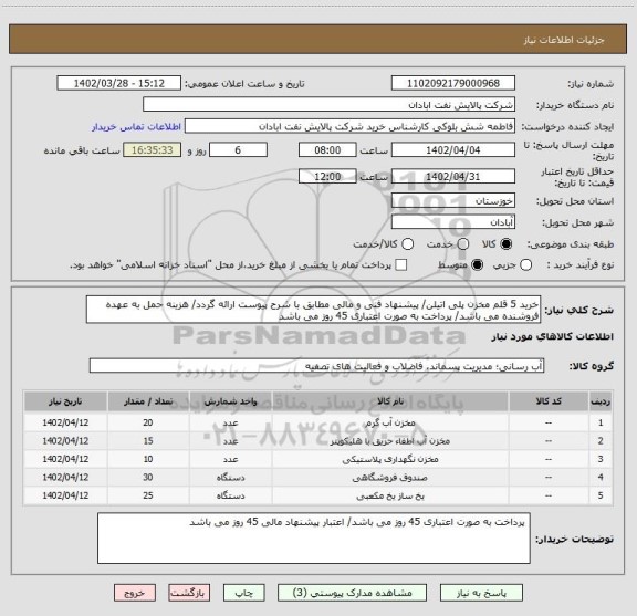 استعلام خرید 5 قلم مخزن پلی اتیلن/ پیشنهاد فنی و مالی مطابق با شرح پیوست ارائه گردد/ هزینه حمل به عهده فروشنده می باشد/ پرداخت به صورت اعتباری 45 روز می باشد