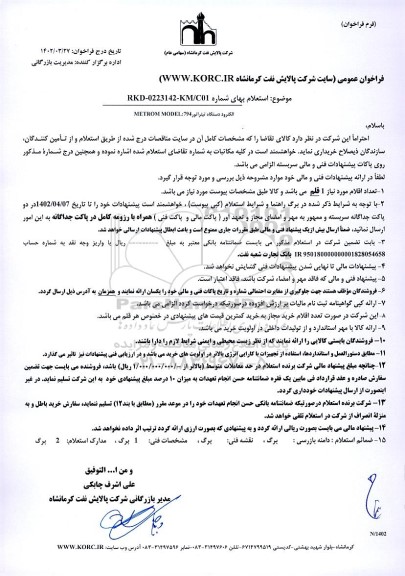 استعلام الکترود دستگاه تیتراتور METROM MODEL:794 