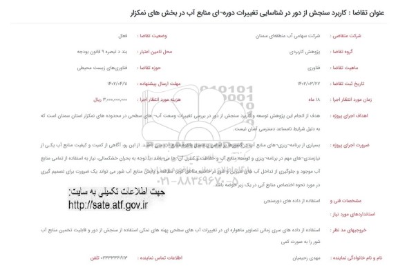 فراخوان کاربرد سنجش از دور در شناسایی تغییرات دوره ای