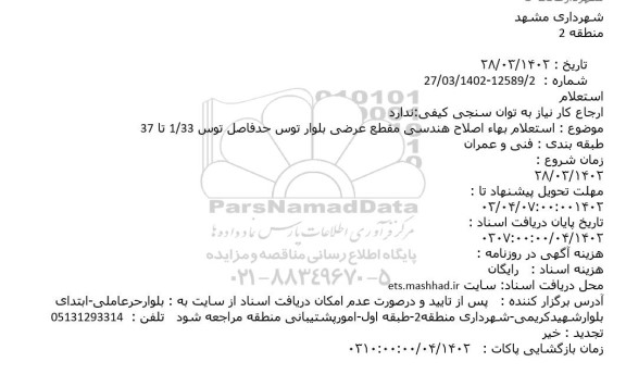 استعلام بهاء اصلاح هندسی مقطع عرضی بلوار توس 