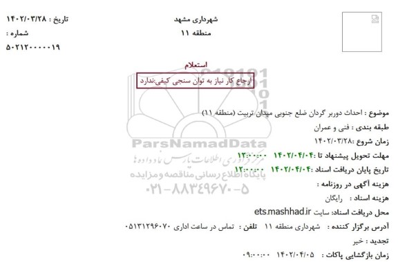 استعلام احداث دوربر گردان ضلع جنوبی میدان تربیت