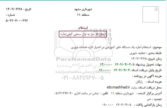  استعلام اجاره یک دستگاه خاور کمپرسی