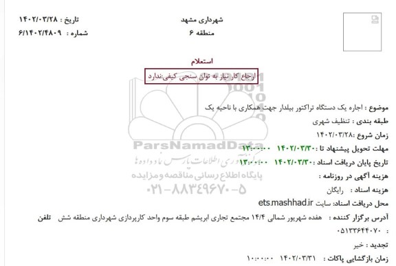 استعلام  اجاره یک دستگاه تراکتور بیلدار 