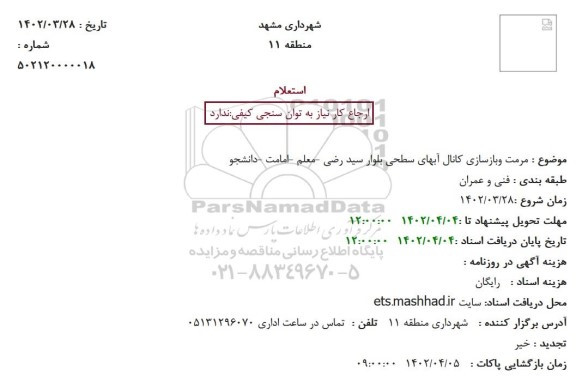 استعلام مرمت وبازسازی کانال آبهای سطحی بلوار ...