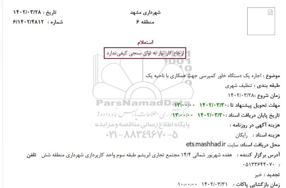  استعلام اجاره یک دستگاه خاور کمپرسی جهت همکاری با ناحیه یک