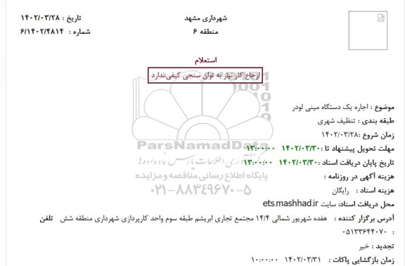 استعلام اجاره یک دستگاه مینی لودر