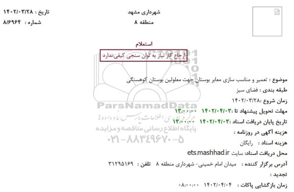 استعلام تعمیر و مناسب سازی معابر بوستان جهت معلولین