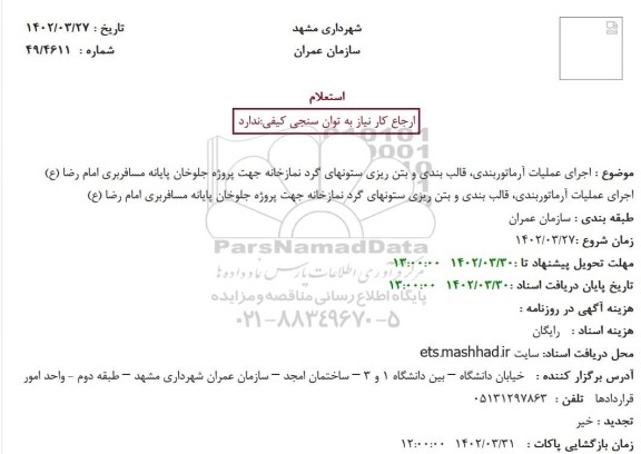 استعلام اجرای عملیات آرماتوربندی، قالب بندی و بتن ریزی ...