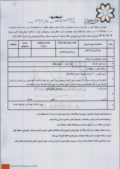 استعلام بهسازی پارکها
