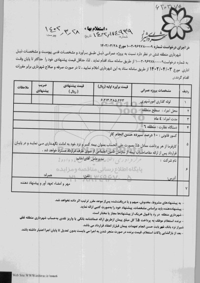 استعلام لوله گذاری امور شهری 
