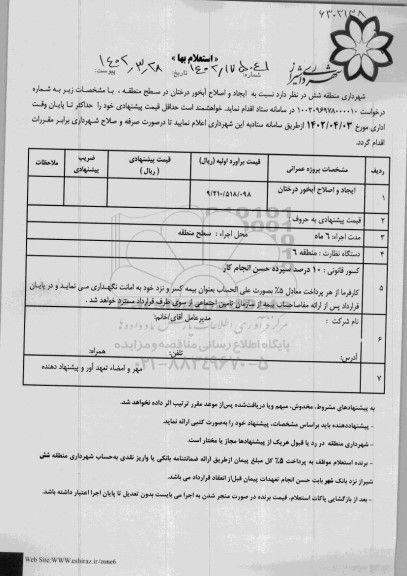 استعلام ایجاد و اصلاح آبخور درختان 