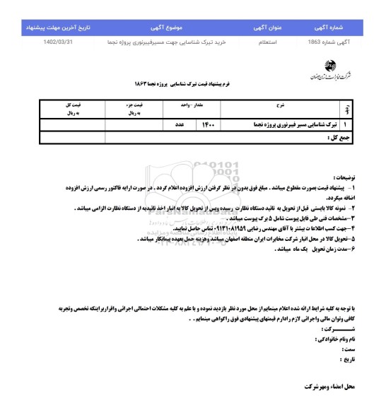استعلام تیرک شناسایی جهت مسیر فیبر نوری پروژه نجما