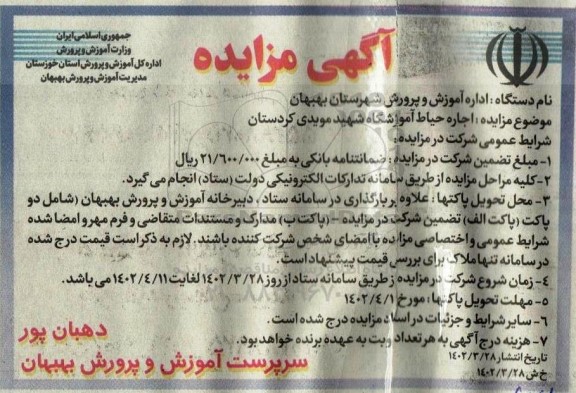 مزایده اجاره حیاط آموزشگاه 