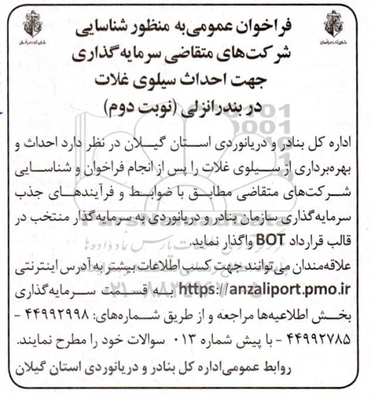 فراخوان شناسایی شرکت های سرمایه گذار جهت احداث سیلوی غلات-  نوبت دوم