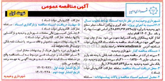 مناقصه اجرای پروژه لکه گیری و روکش آسفالت معابر سطح شهر نوبت دوم 