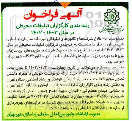 فراخوان مناقصه و مزایده رتبه بندی کارگزارن تبلیغات محیطی 