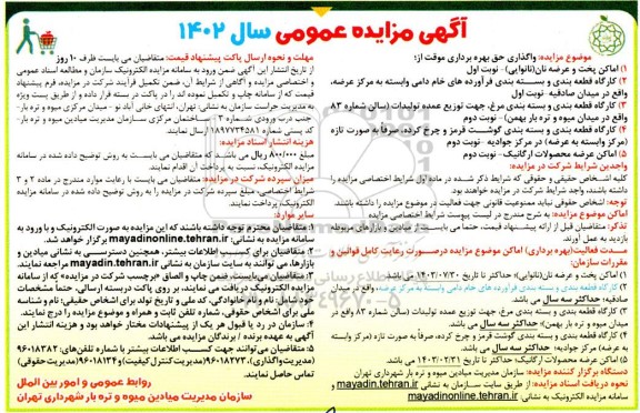 مزایده حق بهره برداری موقت از اماکن پخت و عرضه نان....