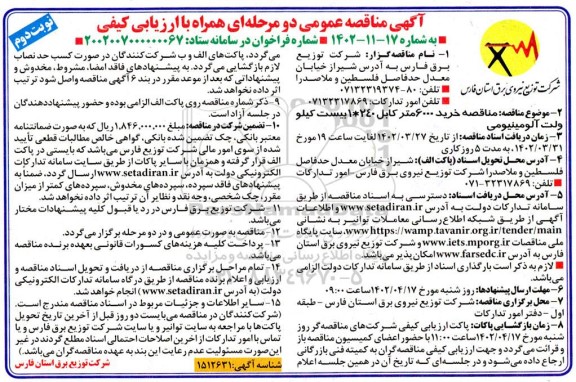 مناقصه خرید 6000 متر کابل 240*1 بیست کیلو ولت آلومینیومی - نوبت دوم