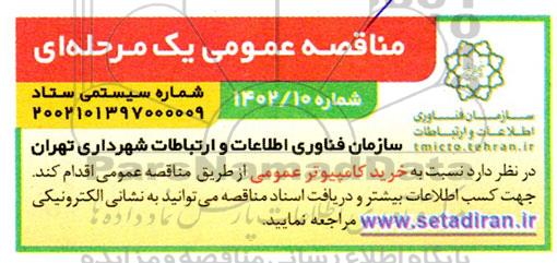 مناقصه خرید کامپیوتر عمومی