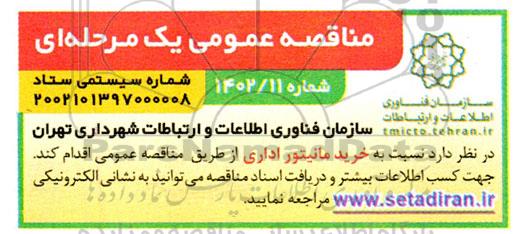 مناقصه خرید مانتیور اداری