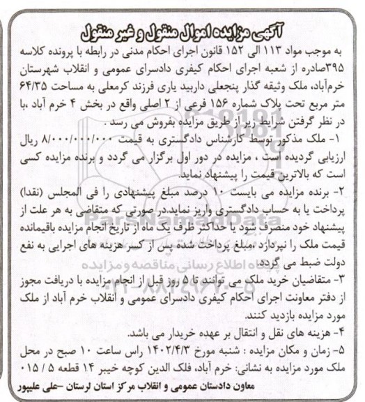 مزایده فروش ملک پلاک شماره 156 فرعی از 2 اصلی