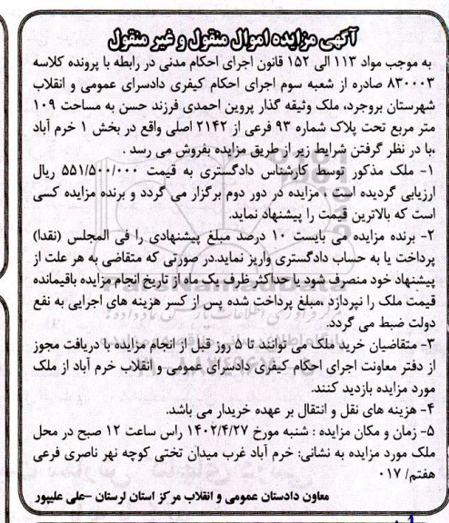 مزایده ملک به مساحت 109 مترمربع تحت پلاک شماره 93 فرعی از 2142 اصلی واقع در بخش 1