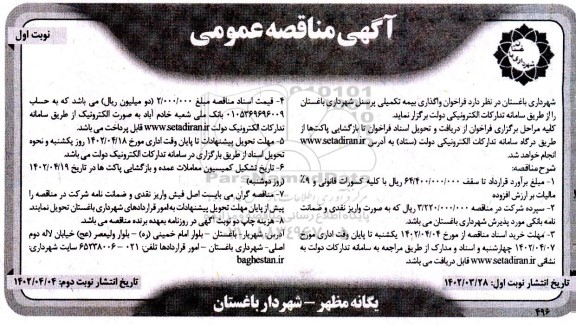 مناقصه واگذاری بیمه تکمیلی پرسنل شهرداری
