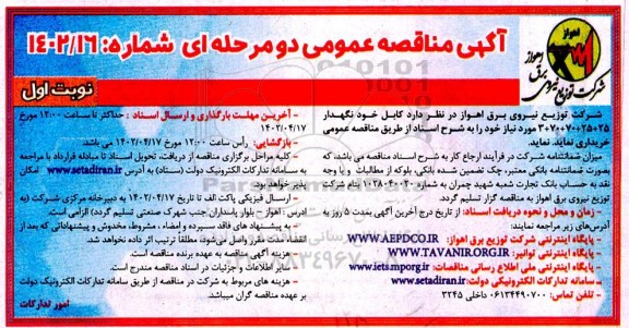 مناقصه خرید کابل 