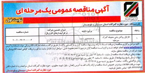 مناقصه فاز اول روکش بتنی محوطه گمرک
