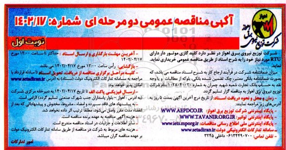 مناقصه خرید کلید گازی موتور دار دارای RTU