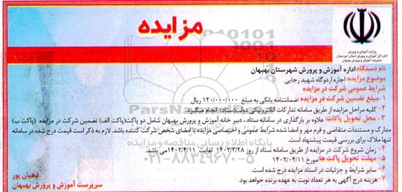مزایده اجاره اردوگاه شهید رجایی
