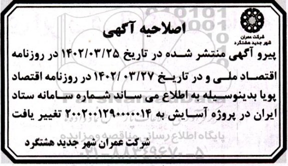 اصلاحیه آگهی مناقصه عملیات احداث پروژه های طرح نهضت ملی مسکن