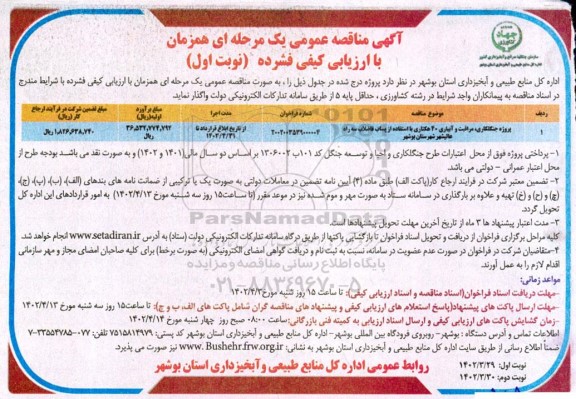 مناقصه پروژه جنگلکاری، مراقبت و آبیاری 40 هکتاری با استفاده از پساب فاضلاب