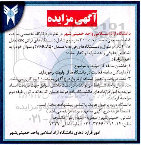 مزایده واگذاری کارگاه تخصصی ساخت قطعات صنعتی با مساحت 300 مترمربع شامل دستگاه های تراش CNC  و...
