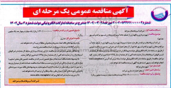 مناقصه بهره برداری و نگهداری از تصفیه خانه آب مراغه 