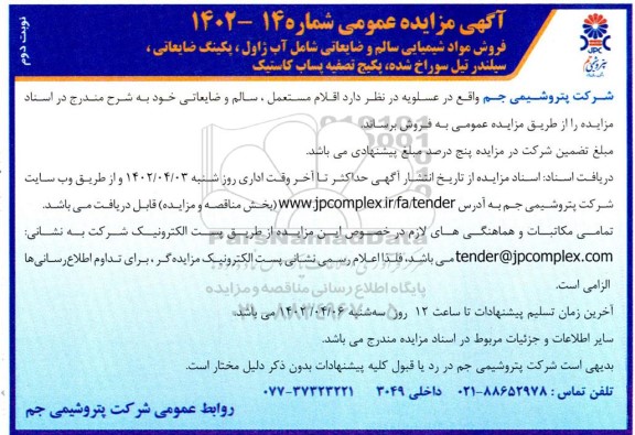 مزایده فروش مواد شیمیایی سالم و ضایعاتی شامل آب ژاول، پکینگ ضایعاتی، ...نوبت دوم 