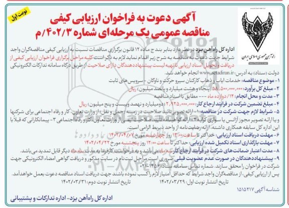 مناقصه خدمات ایاب و ذهاب کارکنان سیر و حرکت و ناوگان نوبت دوم 
