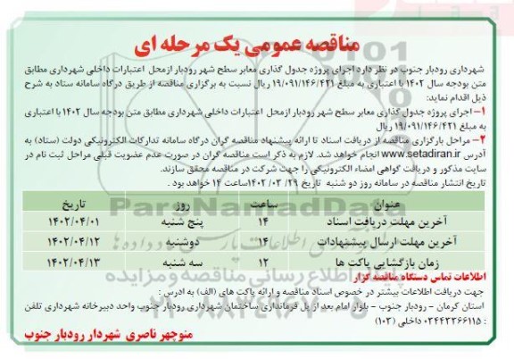 مناقصه عمومی پروژه جدول گذاری معابر سطح شهر