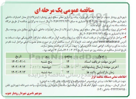 مناقصه  اجرای پروژه پیاده روسازی معابر سطح شهر