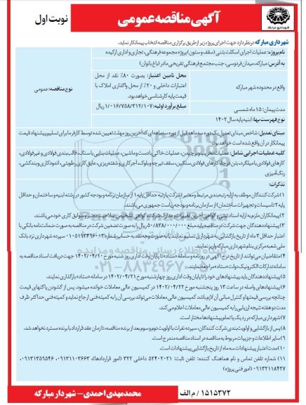  آگهی مناقصه عمومی عملیات اجرای اسکلت بتنی سقف و ستون پروژه مجموعه فرهنگی