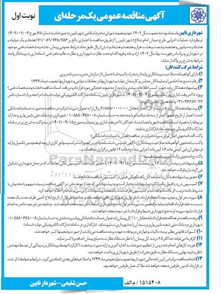  مناقصه عمومی  عملیات اجرایی طرح میدان امام رضا ع 