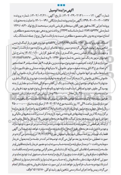 مزایده فروش ششدانگ یک دستگاه خودرو پراید