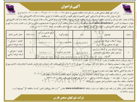 فراخوان پروژه آسفالت توپکا جاده دسترسی ....