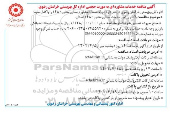 مناقصه انجام خدمات مشاوره صدای مشاور 1480